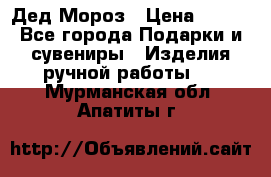 Дед Мороз › Цена ­ 350 - Все города Подарки и сувениры » Изделия ручной работы   . Мурманская обл.,Апатиты г.